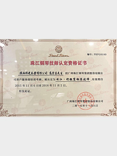 珠江钢琴技师认定资格证书