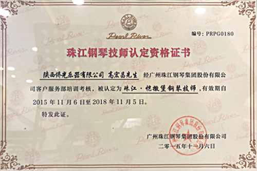 珠江钢琴技师认定资格证书