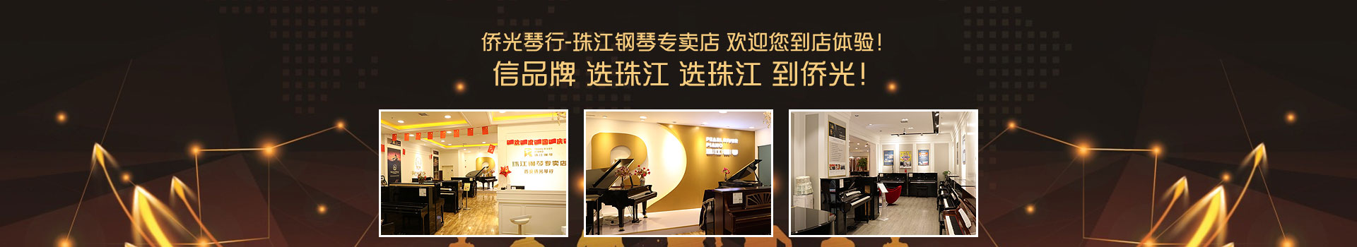 侨光琴行-珠江钢琴专卖店，欢迎您到店体验